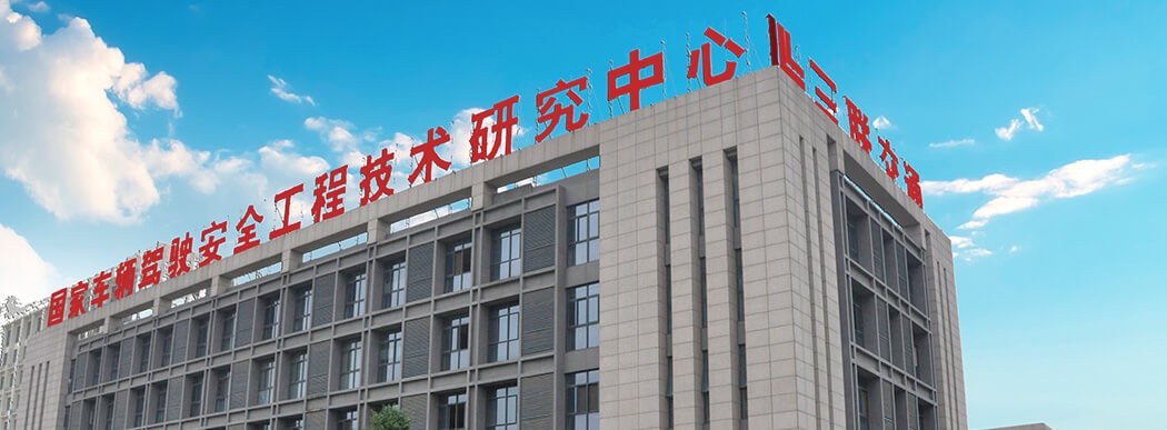 國(guó)家車輛駕駛安全工程技術(shù)研究中心